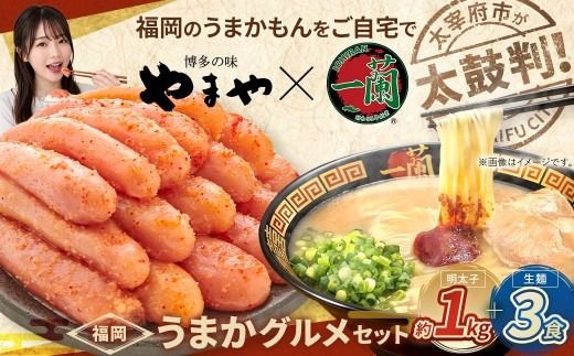 太宰府市が太鼓判！福岡うまかグルメセット 【 訳あり 】 やまや熟成無着色辛子明太子 （ 切子 ） 1kg × 一蘭ラーメン生麺3食 明太子 辛子明太子 辛子 めんたいこ めんたい ラーメン らーめん 拉麺 とんこつ 豚骨 一蘭 セット