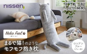 【ニッセン】まるで猫!のようなモフモフ抱き枕(猫Feel) ロシアンブルー(グレー系)［ 京都 nissen しっぽ付き 人気 おすすめ 手洗い ギフト プレゼント お取り寄せ 通販 送料無料 ふるさと納税 ］ 261009_A-YM017VC01
