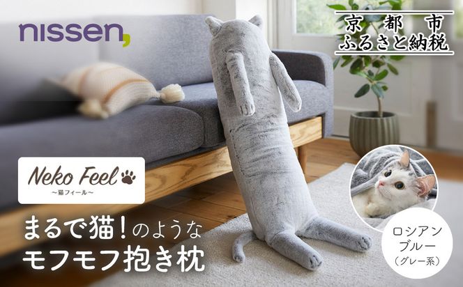 【ニッセン】まるで猫!のようなモフモフ抱き枕(猫Feel) ロシアンブルー(グレー系)［ 京都 nissen しっぽ付き 人気 おすすめ 手洗い ギフト プレゼント お取り寄せ 通販 送料無料 ふるさと納税 ］ 261009_A-YM017VC01