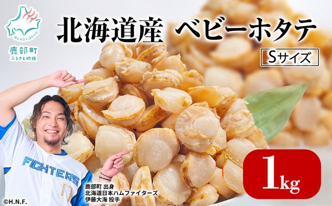 【北海道産】ベビーホタテ Sサイズ 1kg 生食可 ほたて 帆立 冷凍