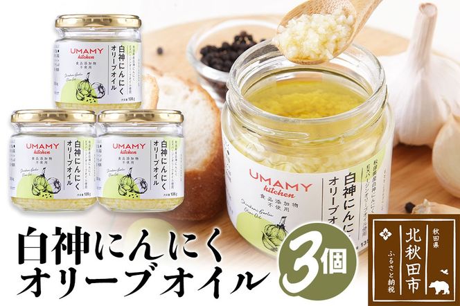 UMAMY kitchen 白神にんにくオリーブオイル 3個セット（簡易包装）選べる 万能調味料 ニンニク ガーリックオリーブオイル|njpn-040301a