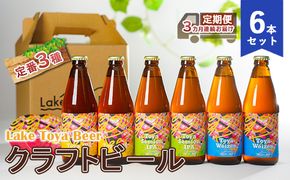 Lake Toya Beer クラフトビール 定番3種6本セット（紙コースター2枚付）3カ月連続お届け お酒 晩酌 柑橘系 飲みやすい 南ドイツスタイル 苦みが少ない フルーティ 