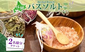北海道 バスソルト 作り 体験 2枚 ハーブ ソルト 塩 岩塩 ヒマラヤ ミネラル オリジナル ハーブ畑 天然 乾燥ハーブ ドライハーブ リラックス 癒し リラクゼーション ハーバルランチ 送料無料 洞爺湖 