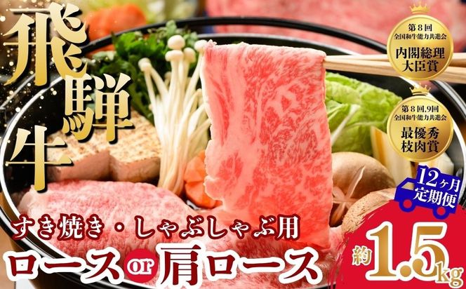 【12ヵ月定期便】飛騨牛ロース・肩ロース スライスすきやき・しゃぶしゃぶ用 1.5㎏ | 牛肉 肉 飛騨牛 和牛 国産 牛 ブランド牛 国産牛 ロース ロース肉 肩ロース すき焼き しゃぶしゃぶ ご褒美 贅沢 お取引せ グルメ 岐阜 瑞穂市 まるたか