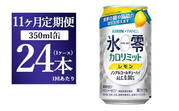 【11か月定期便】キリン×ファンケル　ノンアルチューハイ　氷零カロリミット　レモン　350ml　1ケース（24本）