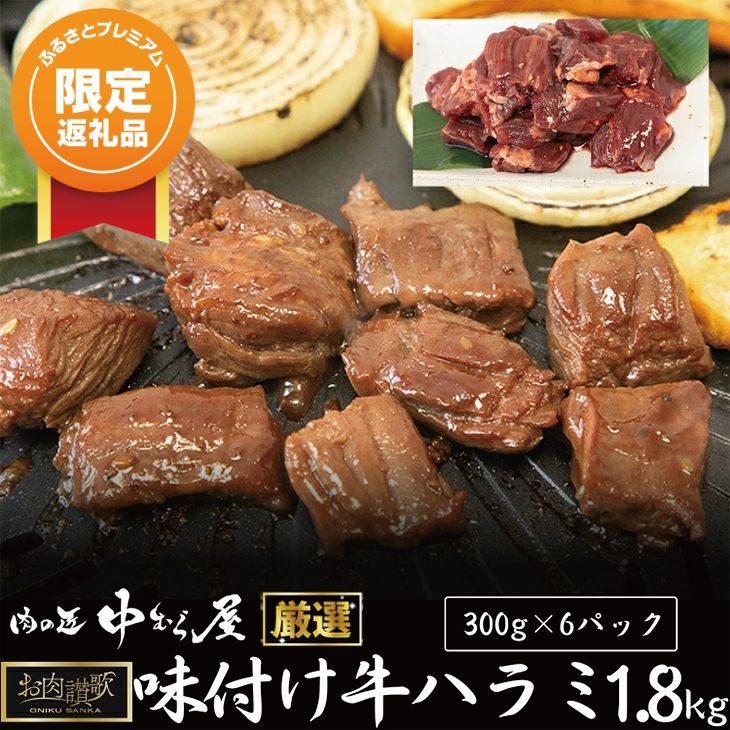 [ふるプレ限定品]お肉讃歌牛ハラミ秘伝の赤だれ1.8kg(300g×6パック)[肉の匠 中むら屋厳選] [1133]