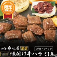 【ふるプレ限定品】お肉讃歌牛ハラミ秘伝の赤だれ1.8kg（300g×6パック）＜肉の匠 中むら屋厳選＞ 【1133】