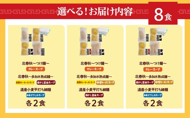 【品評会受賞麺】ラーメン･つけ麺 選べる食数 6食 / 8食 / 10食 カレーつけ麺 室蘭カレーラーメン 知床どりしおラーメン セット  MROV034-v