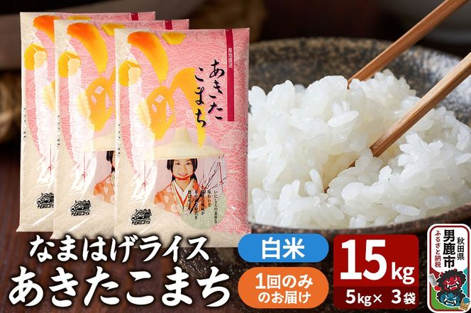 令和7年産『なまはげライス』あきたこまち 白米 15kg（5kg×3袋）吉運商店 秋田県 男鹿市 お米 お弁当 おにぎり|23_ysu-311501