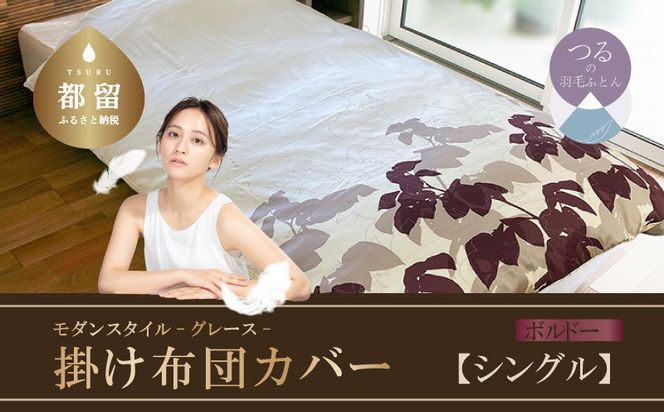 AA069　モダンスタイル　掛布団カバー　グレース　ボルドー　【シングル】150ｃｍ×210ｃｍ　日本製