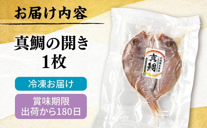 糸島玄界灘産 真鯛 1枚  糸島市 / 有限会社 糸島海産 / 開き / 肴[AMR012]