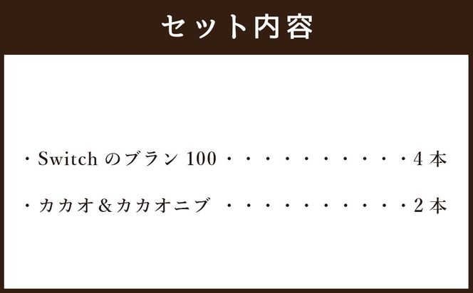 【超低糖質ブランパン】 Switch 堪能セット 6本 （ブラン100×4本､カカオ2本）