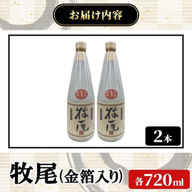 牧尾＜金箔入り＞ (720ml×2本) 国産 九州産 鹿児島産 焼酎 芋焼酎 お酒 アルコール ストレート ロック 水割り お湯割り ソーダ割 晩酌 4合瓶 ギフト 贈答用 お祝い イベント 金箔 【株式会社マキオ】akn068-14