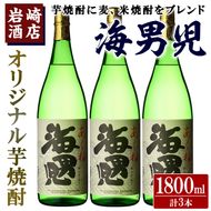 オリジナル芋焼酎！岩崎酒店限定「海男児」(1800ml×3本) 麦焼酎 米焼酎 ブレンド焼酎 人気酒 水割り【岩崎酒店】akn019-31