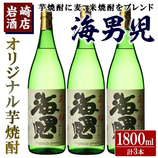 オリジナル芋焼酎！岩崎酒店限定「海男児」(1800ml×3本) 麦焼酎 米焼酎 ブレンド焼酎 人気酒 水割り【岩崎酒店】akn019-31