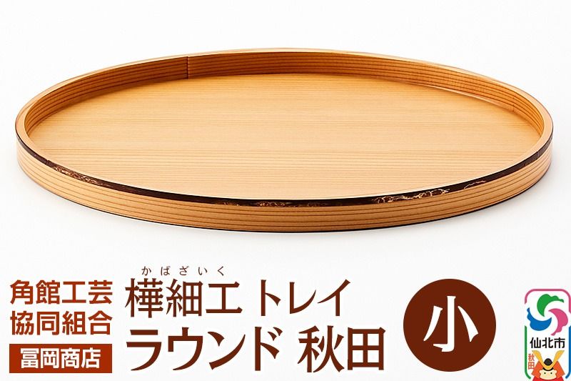 角館樺細工[冨岡商店]トレイ ラウンド秋田 小 角館工芸協同組合|02_kdk-837001
