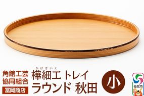角館樺細工《冨岡商店》トレイ ラウンド秋田 小 角館工芸協同組合|02_kdk-837001