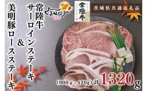 【茨城県共通返礼品・茨城県産】【常陸牛A5ランク・美明豚ステーキセット】常陸牛サーロインステーキ900g（300g×３枚）＋美明豚ロースステーキ420g（140g×３枚）（KCK-21）