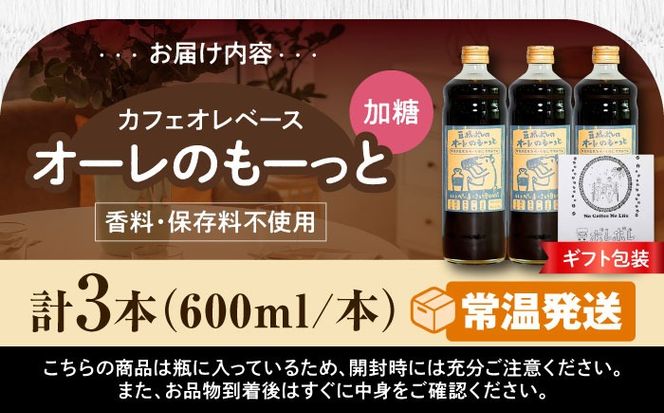 【ギフト】豆ポレポレのオーレのもーっと (加糖) 3本セット コーヒー 珈琲 カフェオレ カフェオレベース ギフト 沖縄市 / 豆ポレポレ[BCAW059]