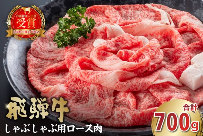 飛騨牛　しゃぶしゃぶ用（ロース700ｇ）【0016-047】