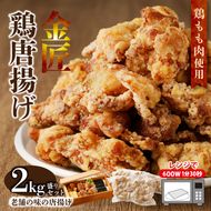 レンジで簡単 老舗の味 金匠・鶏唐揚げ 2kg（500g×4袋） からあげ レンジ 冷凍 調理済み 味付き 鶏肉 もも肉 旨み ジューシー 老舗 加熱済 温めるだけ 簡単 便利 レンジ 自然解凍 弁当 おかず 惣菜 食品 おつまみ グルメ お取り寄せ 小牧市 送料無料[003D06]