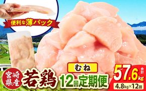 宮崎県産 若鶏切身 むね肉 4.8kg（300g×16袋）【12か月定期便】_b0791_it_x2