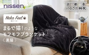 【ニッセン】まるで猫!のようなモフモフブランケット(猫Feel) 黒猫［ 京都 nissen ひざ掛け 吸湿 発熱 中わた入り 人気 おすすめ 洗える ギフト プレゼント お取り寄せ 通販 送料無料 ふるさと納税 ］ 261009_A-YM006VC04