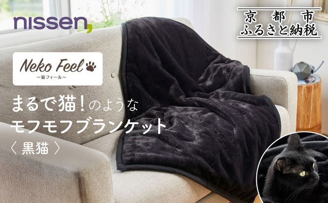 【ニッセン】まるで猫!のようなモフモフブランケット(猫Feel) 黒猫［ 京都 nissen ひざ掛け 吸湿 発熱 中わた入り 人気 おすすめ 洗える ギフト プレゼント お取り寄せ 通販 送料無料 ふるさと納税 ］ 261009_A-YM006VC04