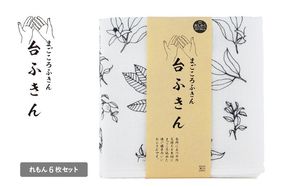 G3933 【スピード発送】まごころ台ふきん 真しかく 6枚セット れもん【布巾 泉州タオル 吸水 ふきん 速乾 普段使い シンプル 日用品 家族 たおる】