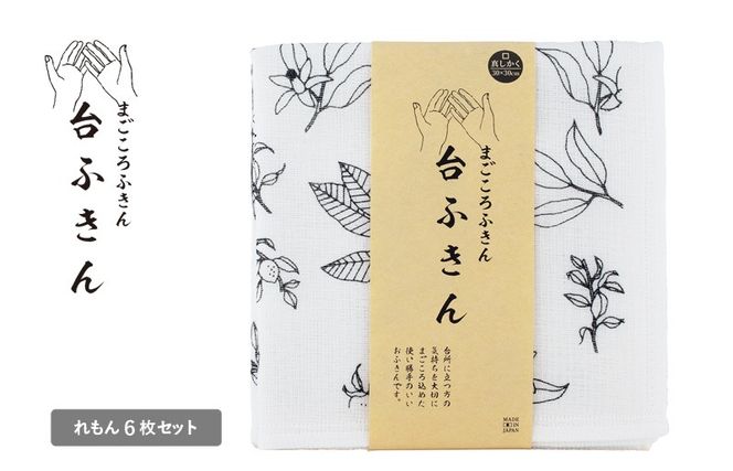 G3933 【スピード発送】まごころ台ふきん 真しかく 6枚セット れもん【布巾 泉州タオル 吸水 ふきん 速乾 普段使い シンプル 日用品 家族 たおる】