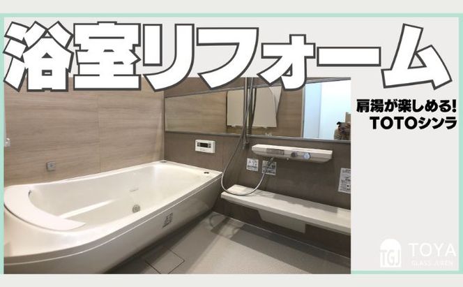 【戸谷硝子】快適リフォーム10万円分 チケット 窓の取り換え 水回りの交換 バリアフリー 