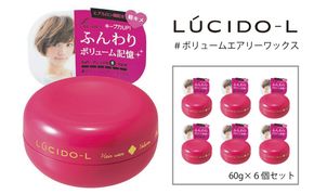 マンダム ルシードエル ＃ボリュームエアリー ワックス 6個セット MA-34B LUCIDO-L 整髪料 ヘアワックス スタイリング 化粧品