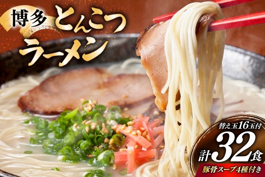 博多 とんこつ ラーメン 16人前 替え玉 16玉 計32食 4種類 博多の豚骨スープ 付 [炭焼豚丼と塩ホルモンの店 西北の杜 福岡県 筑紫野市 21761065] とんこつ 豚骨 豚骨ラーメン とんこつラーメン らーめん スープ