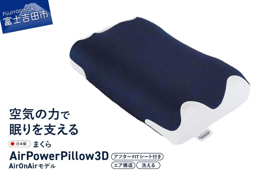 AirPowerPillow3D AirOnAirモデル 調整シート付 まくら 枕 エア構造枕 寝具 エアオンエア 山梨 富士吉田