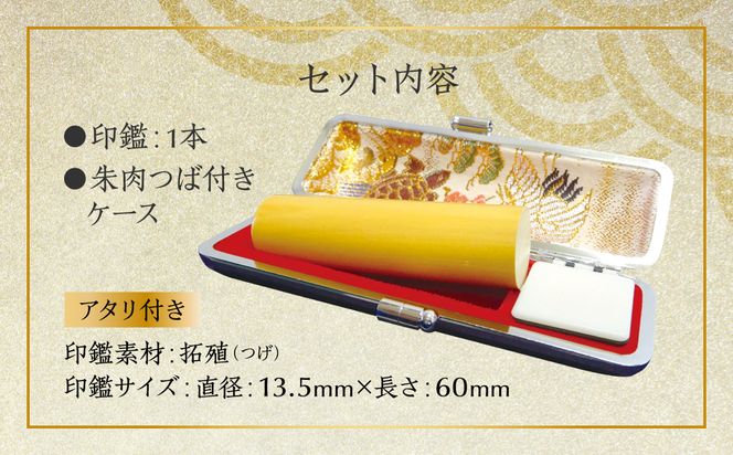 印鑑 柘植 朱肉つば付きケース付き (直径13.5mm×長さ60mm)　【アタリ付き】 はんこ 判子 実印 認印 銀行印 お祝い 就職 祝い 男性 女性 熊本 八代 国産