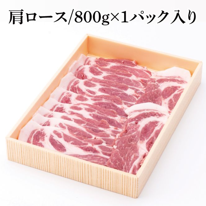 【茨城県共通返礼品】茨城県産銘柄豚ローズポーク　肩ロースすき焼き用約800g【肉 豚肉 肉料理 銘柄豚 ロース 冷凍 スライス】(AL149)