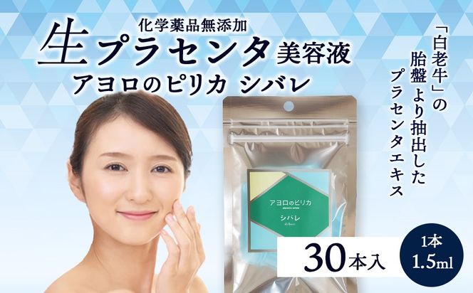 冷凍美容液・アヨロのピリカ「シバレ」30本入りAN012