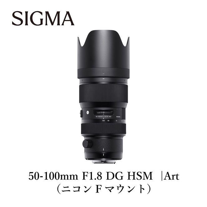 SIGMA 50-100mm F1.8 DC HSM | Art【ニコンFマウント】（個数限定