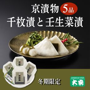 期間限定 京の冬の味覚 京漬物 5点 セット(千枚漬4袋 壬生菜漬1袋)<京つけもの 大安>京野菜 小分け グルメ 漬け物 詰合せ おすすめ ギフト 人気 お取り寄せ ※離島への配送不可 ※2025年10月下旬～2026年3月下旬頃に順次発送予定