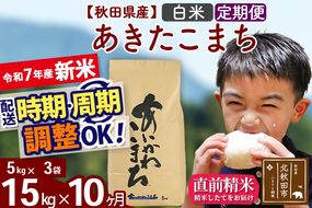 ※令和7年産 新米※《定期便10ヶ月》秋田県産 あきたこまち 15kg【白米】(5kg小分け袋) 2025年産 お届け時期選べる お届け周期調整可能 隔月に調整OK お米 藤岡農産|foap-10710