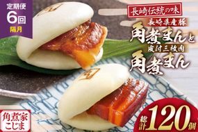 AJ232 角煮家こじま 【6回隔月定期便】 皮付三枚肉 角煮まん 10個 長崎県産豚 角煮まん 10個 [ 角煮まん 長崎 こじま 長崎名物 角煮まんじゅう 角煮 まんじゅう 食べ比べ セット 長崎県 島原市 ]