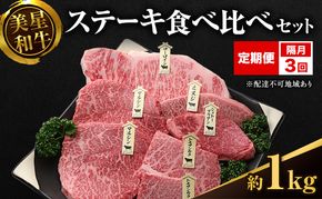 【定期便 3回 隔月で届く】美星和牛 ステーキ食べ比べセット 各回約1.0kg  牛肉 岡山県 里庄町 送料無料