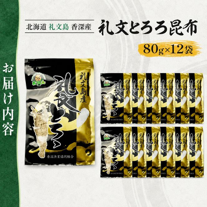 北海道 礼文島 香深産 天然 利尻昆布100% 礼文とろろ昆布 80g×12袋［香深漁業協同組合］【 昆布 とろろ昆布 こんぶ 天然 利尻昆布 香深産 海藻 味噌汁 うどん おにぎり 大容量 】