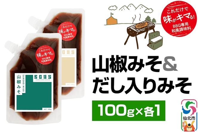 山椒みそ・だし入りみそ（パウチ）各100g セット ゆうパケット|02_tmd-050201