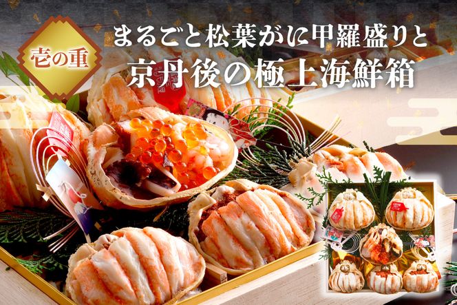 先行予約【数量限定】／まるごと松葉がにおせち【神亀（しんき）】「二段重」 海鮮 おせち料理 魚介 おせち料理 蟹 甲羅盛り  豪華 松葉ガニ ズワイガニ　OD00166