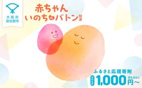 LB0001 【返礼品なし】赤ちゃんいのちのバトン関連応援寄附（大阪府泉佐野市）