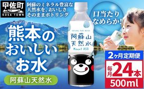 【定期便2ヶ月】熊本のおいしいお水 阿蘇山天然水 500ml×24本（1ケース）（共通返礼品・御船町） - 天然水 水 飲料水 ミネラルウォーター 箱買い まとめ買い ペットボトル 飲料 ウォーター 軟水 防災グッズ 防災 備蓄 ローリングストック ストック 熊本県