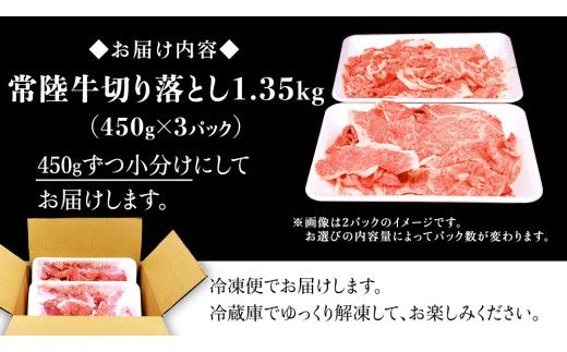 ＼選べる発送時期／常陸牛 切り落とし 1.35kg（450g×3パック）牛肉 国産 牛 肉 切り落とし肉 切落し 小分け お肉 A4 A5 ブランド牛 黒毛和牛 和牛 国産黒毛和牛 国産牛 すき焼き すきやき ( 茨城県共通返礼品 ) 小分け