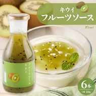 フルーツソース320g　キウイ（6本）和歌山産業提供 山形県 東根市 hi070-004