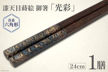 はし 箸 日本製 漆天目蒔絵 御箸 光彩 青系統 24cm 六角形 1膳 [三田村 有純 埼玉県 小川町 246] おしゃれ 和風 六角 大人 高級 伝統工芸品 伝統工芸 男性 女性 漆 うるし